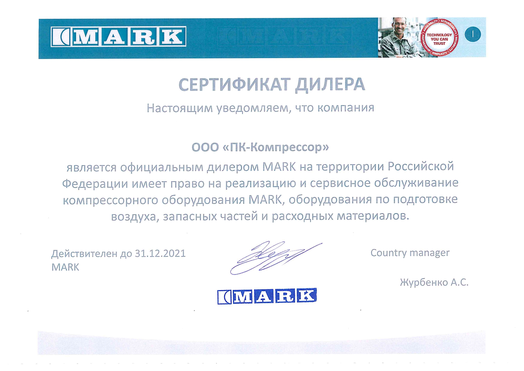 Сертификат дилера Mark 2021
